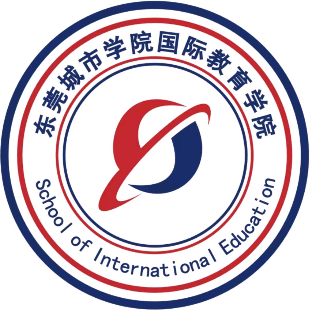 东莞城市学院国际教育学院