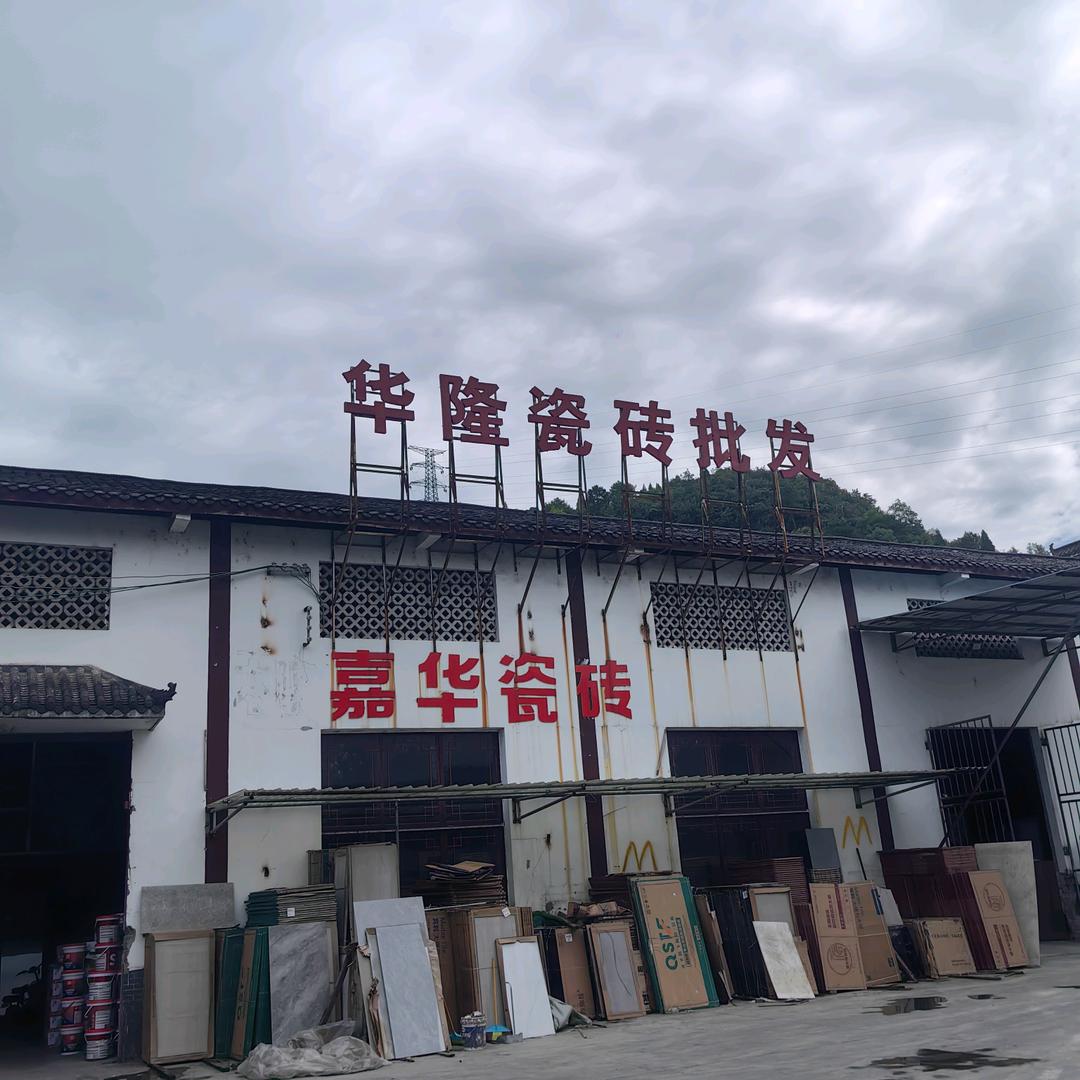 华隆瓷砖批发