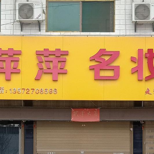 蒲城（陈庄）萍萍日化