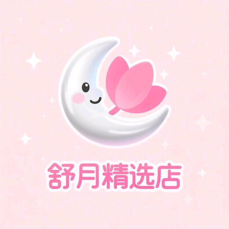 舒月精选店