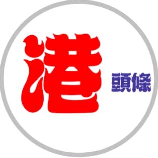 港頭條