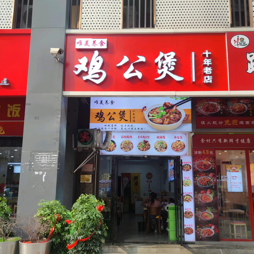唯美养食鸡公煲