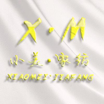 小美家纺工厂