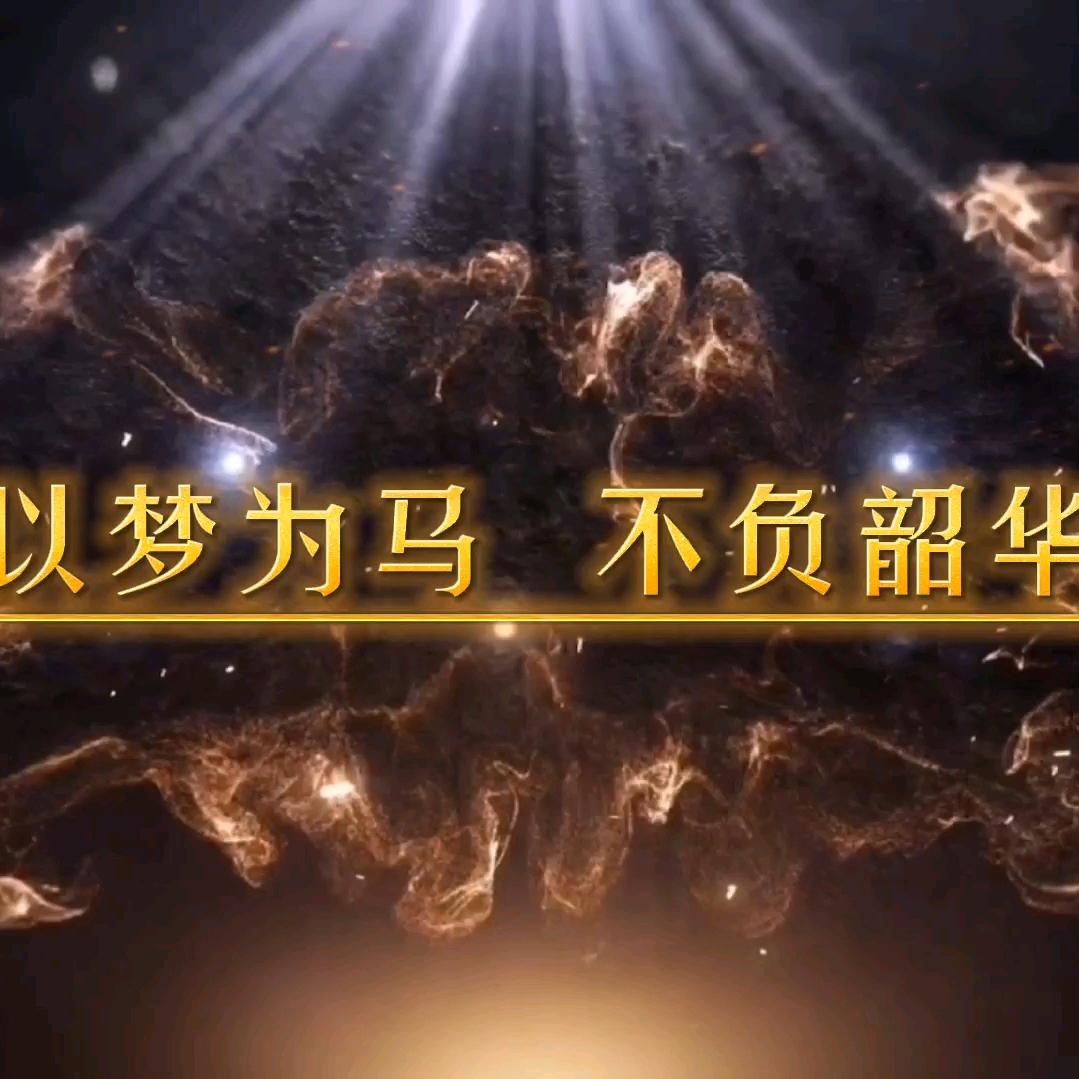 以梦为马 不负韶华