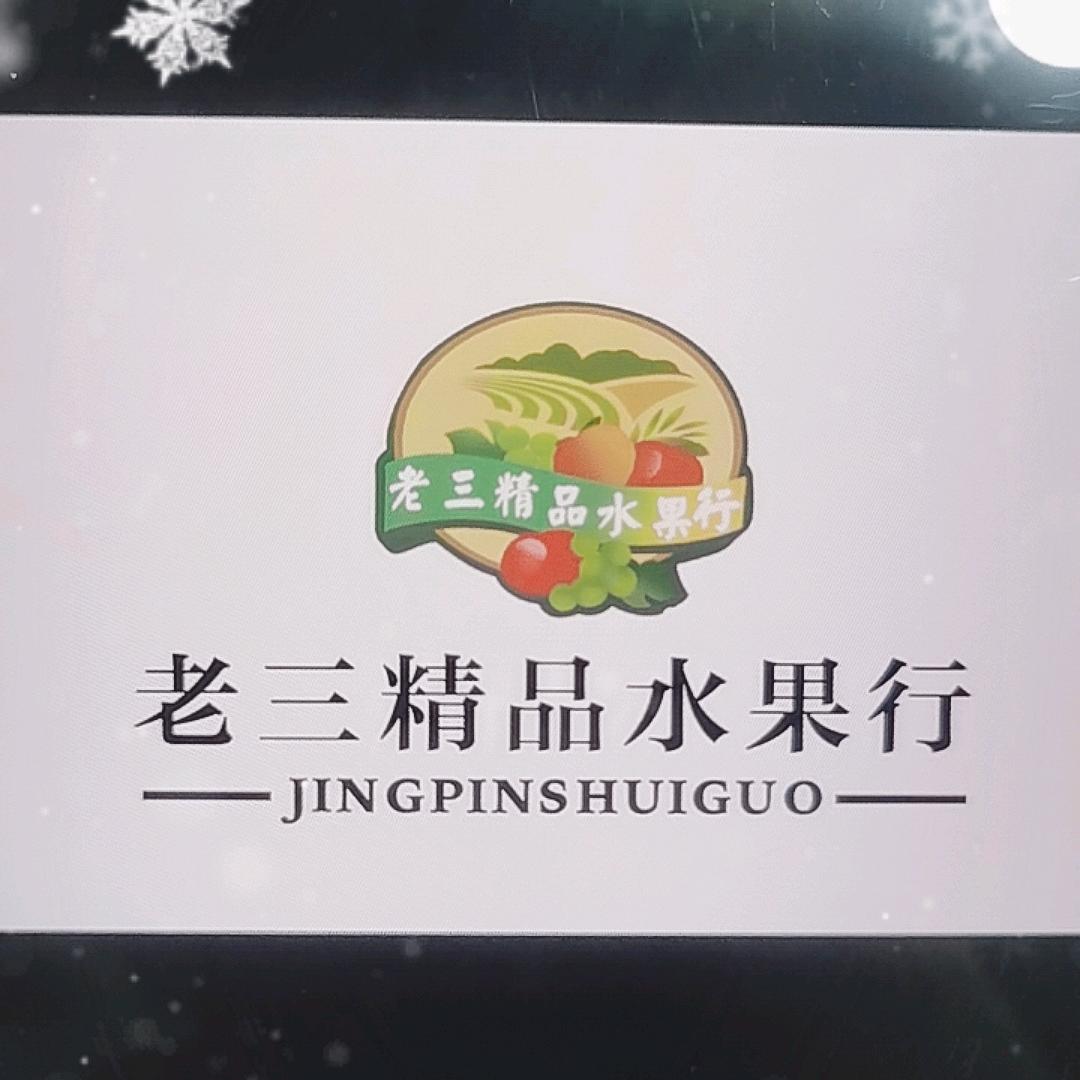 金鑫瓜果批发市场老三精品水果行