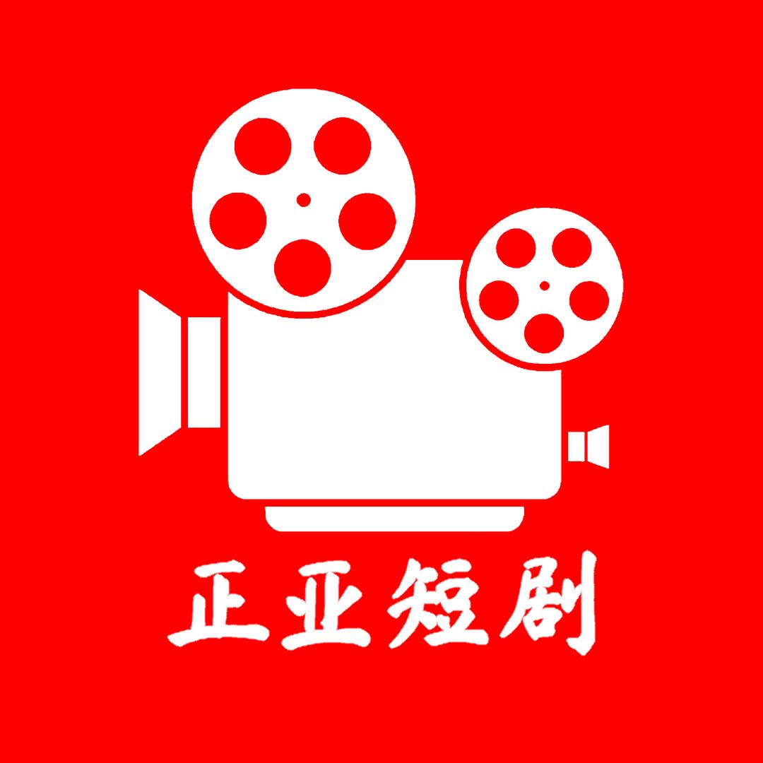 正亚短剧