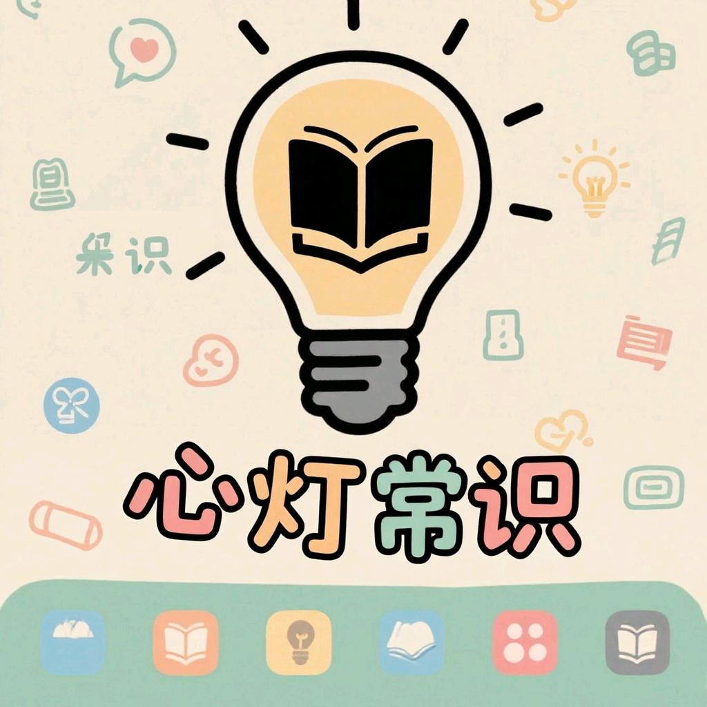 心灯生活小常识