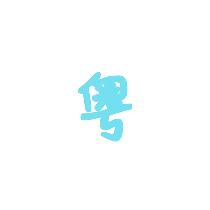 鹏程万里