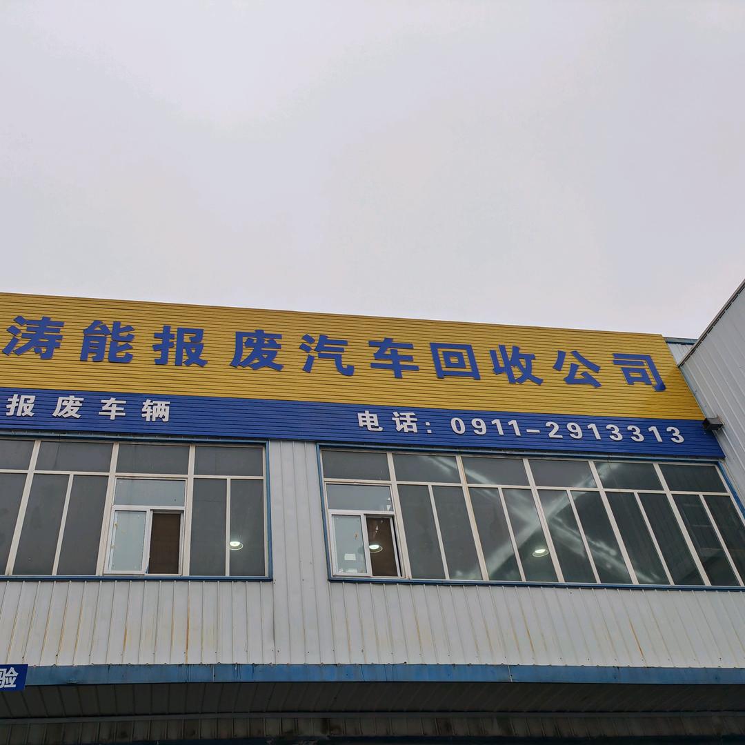 延安涛能报废汽车回收拆解有限公司
