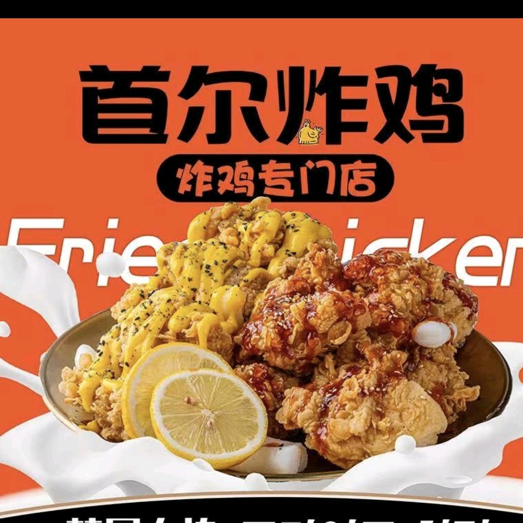 遇见首尔韩式炸鸡官方号