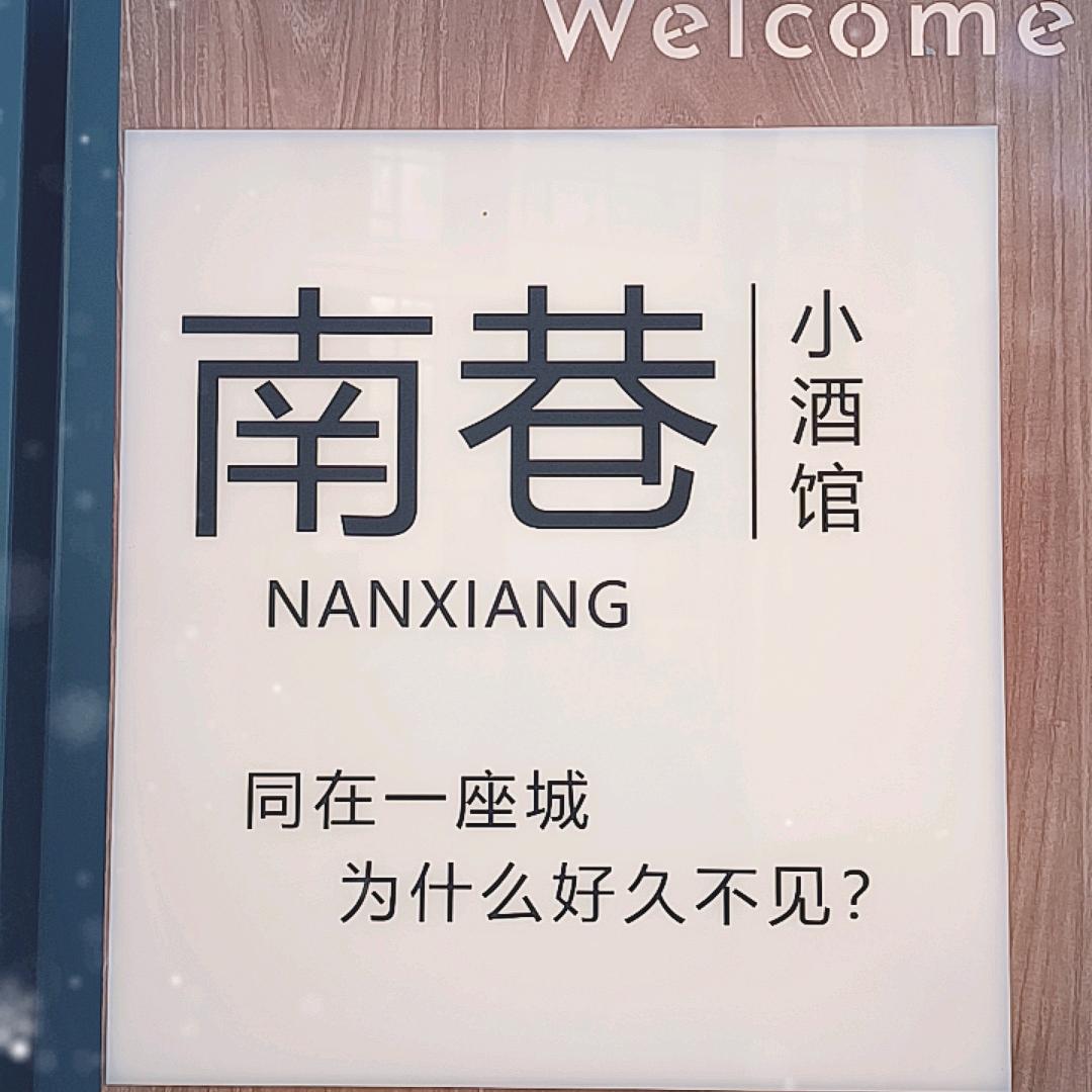 南巷小酒馆