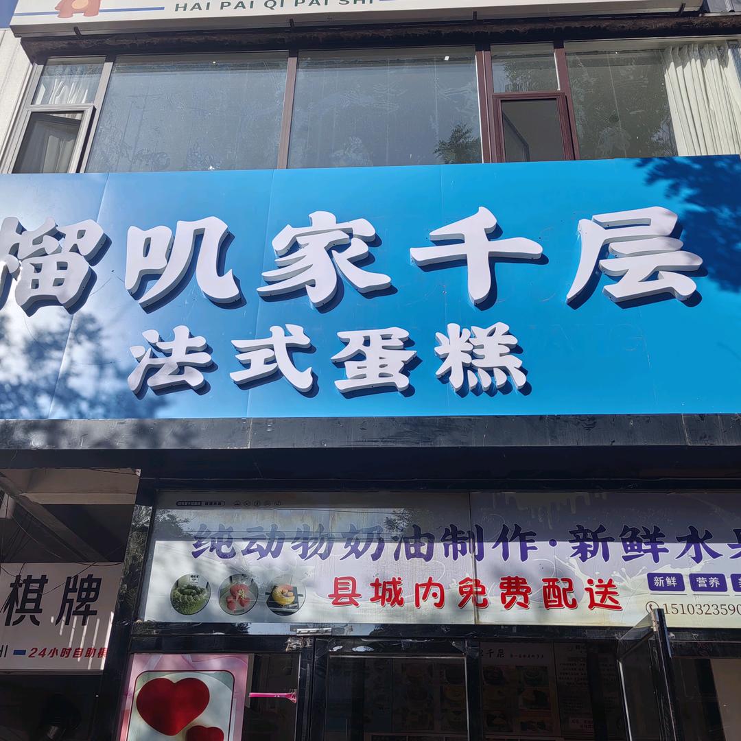 榴叽家千层法式蛋糕