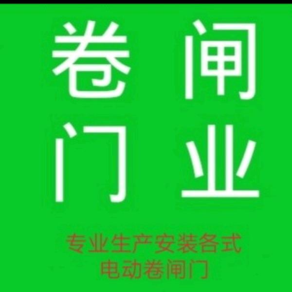 专业维修订做卷闸电动！手拉