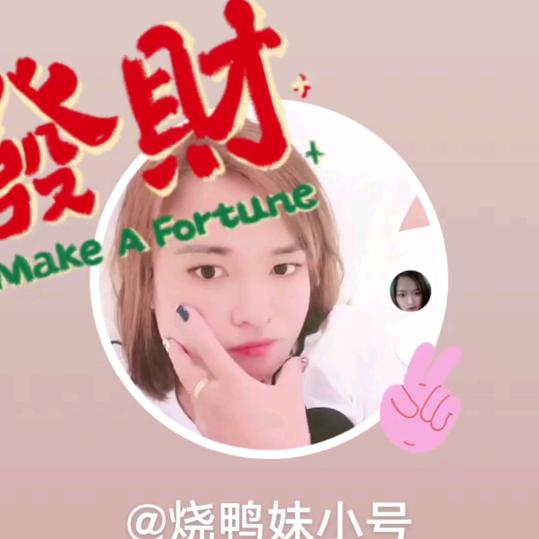 烧鸭妹