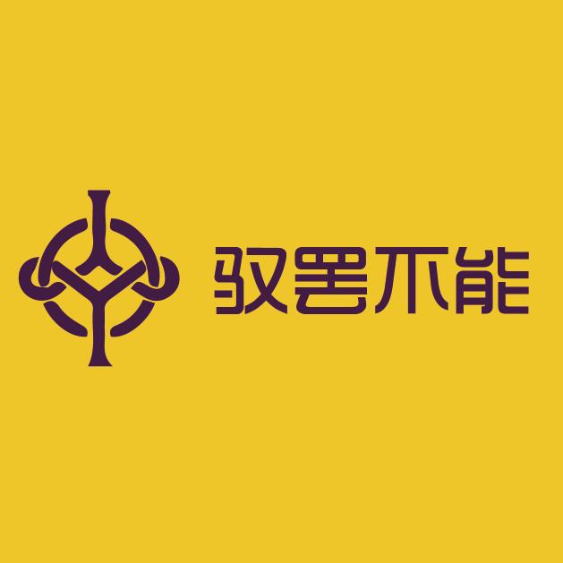 驭罢不能