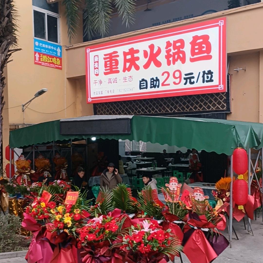 重庆火锅鱼  29元自助鱼!成本+1元!