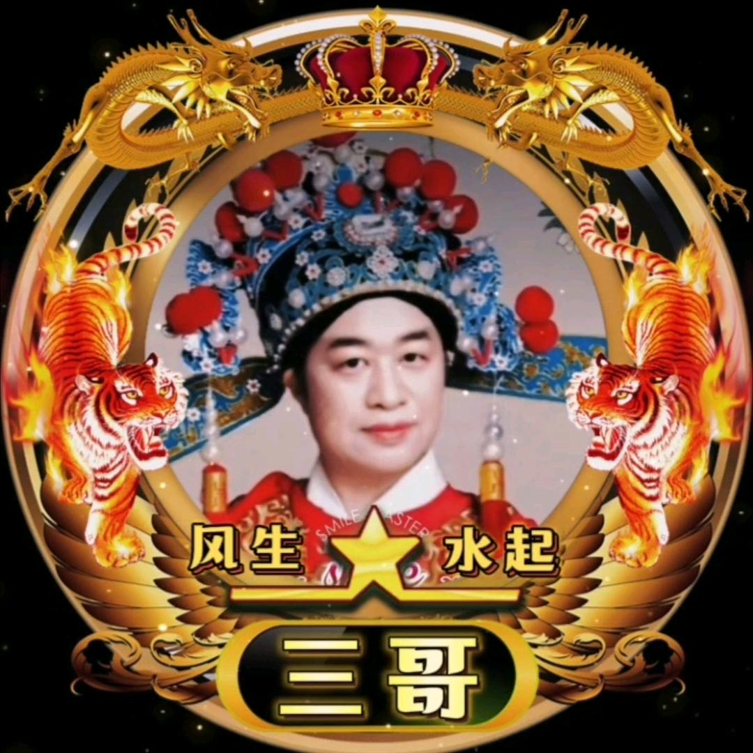 戏曲大舞台三哥