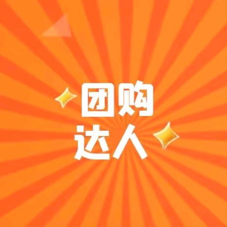 团购达人小邢