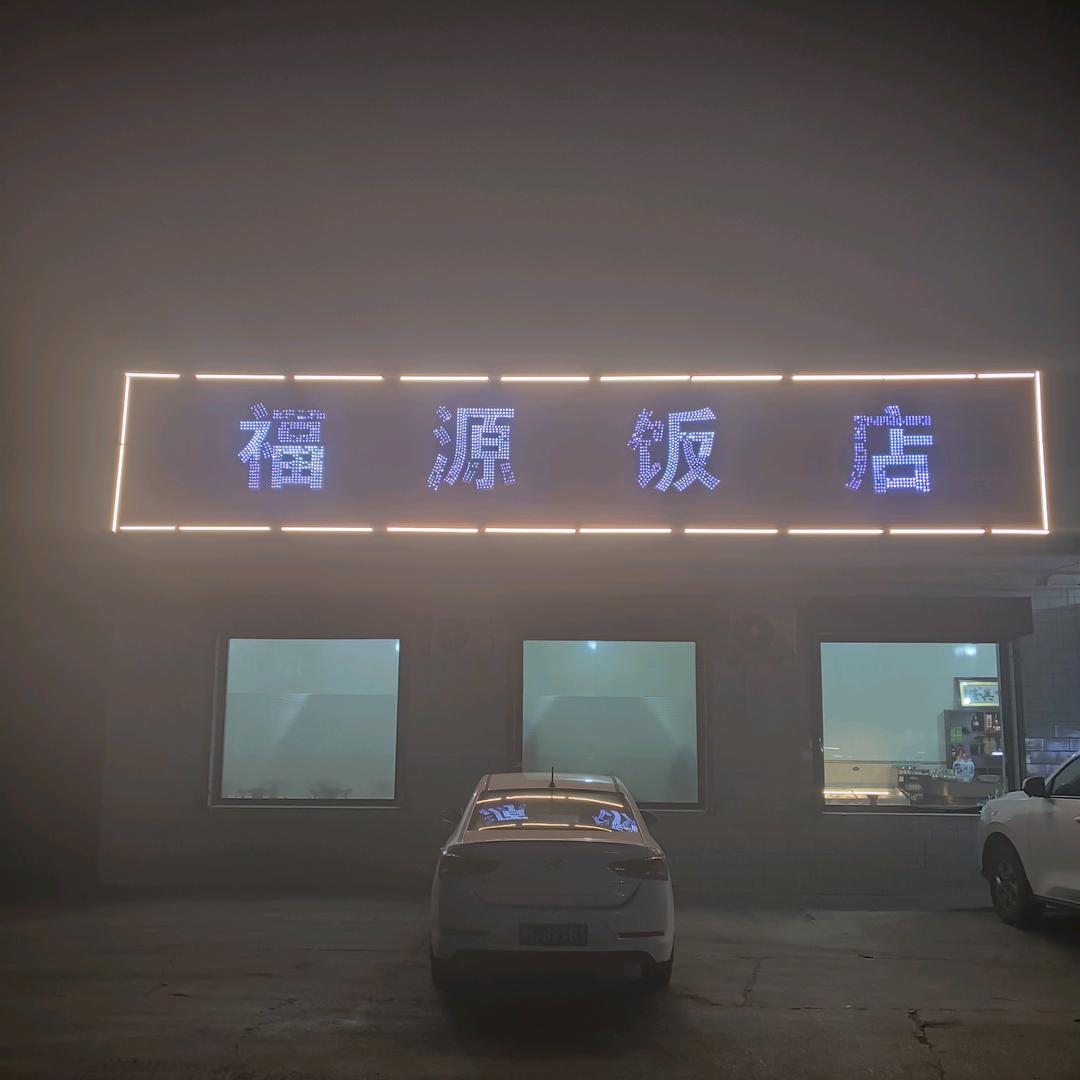 福源饭店