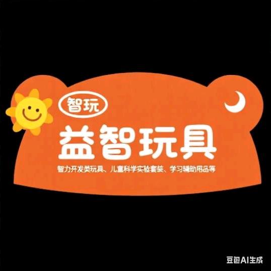 智玩益智玩具