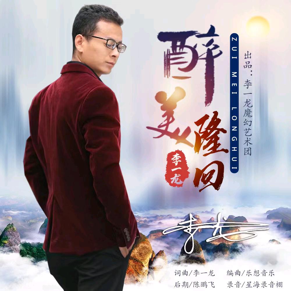 李一龙🎩魔术师🎷萨克斯