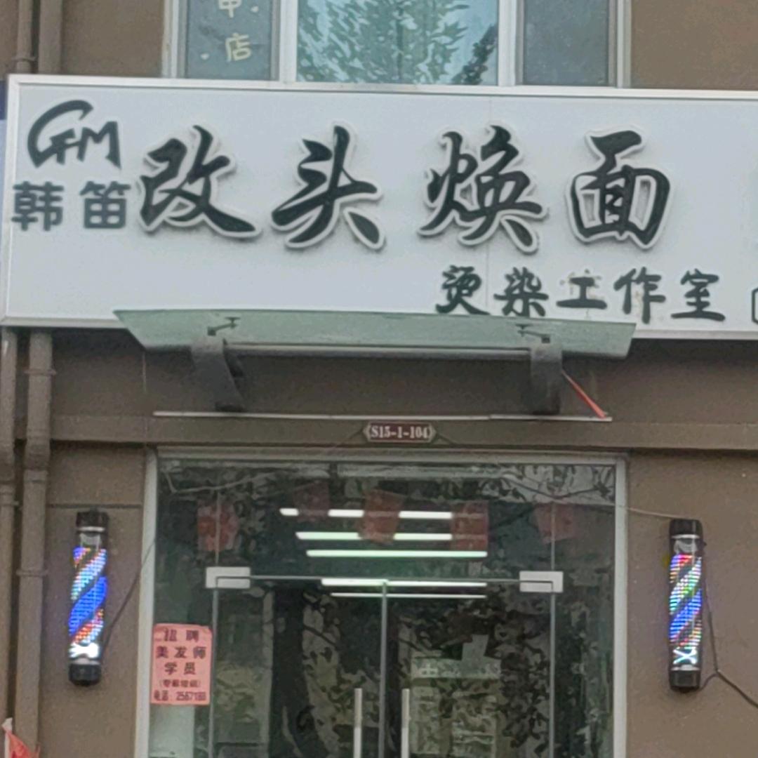 改头焕面烫染沙龙