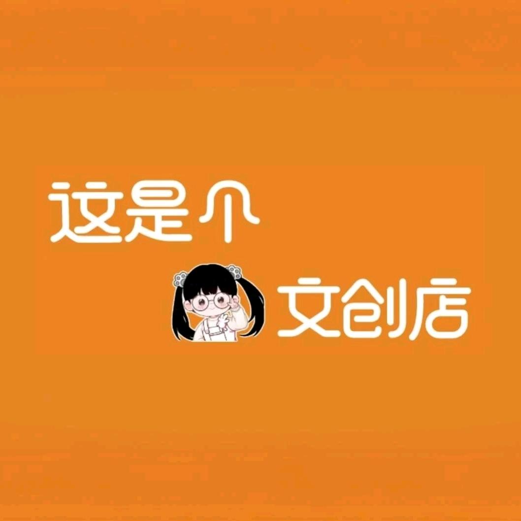 这是个文创店