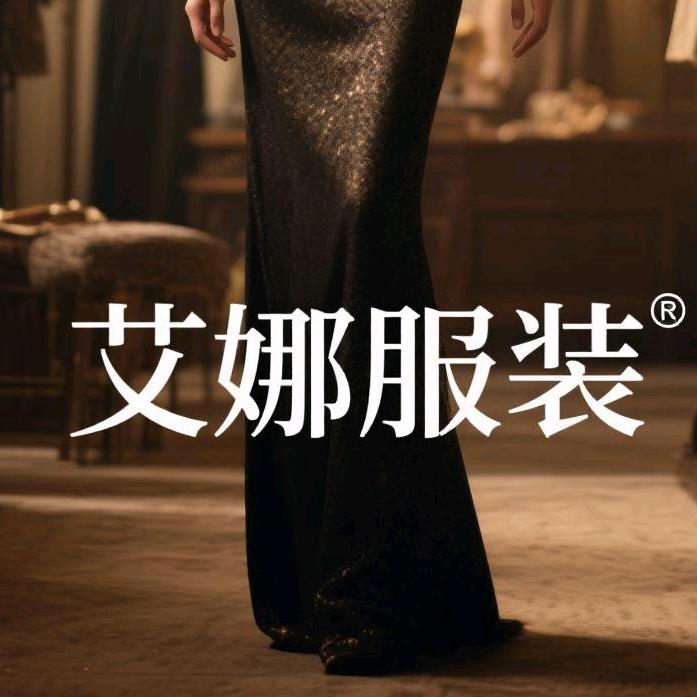 艾娜服装