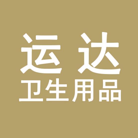 运达卫生用品