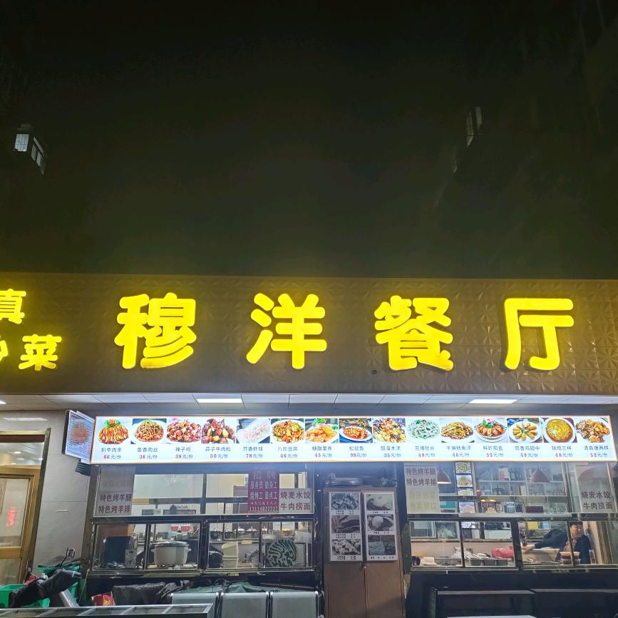 桃香园穆洋餐厅