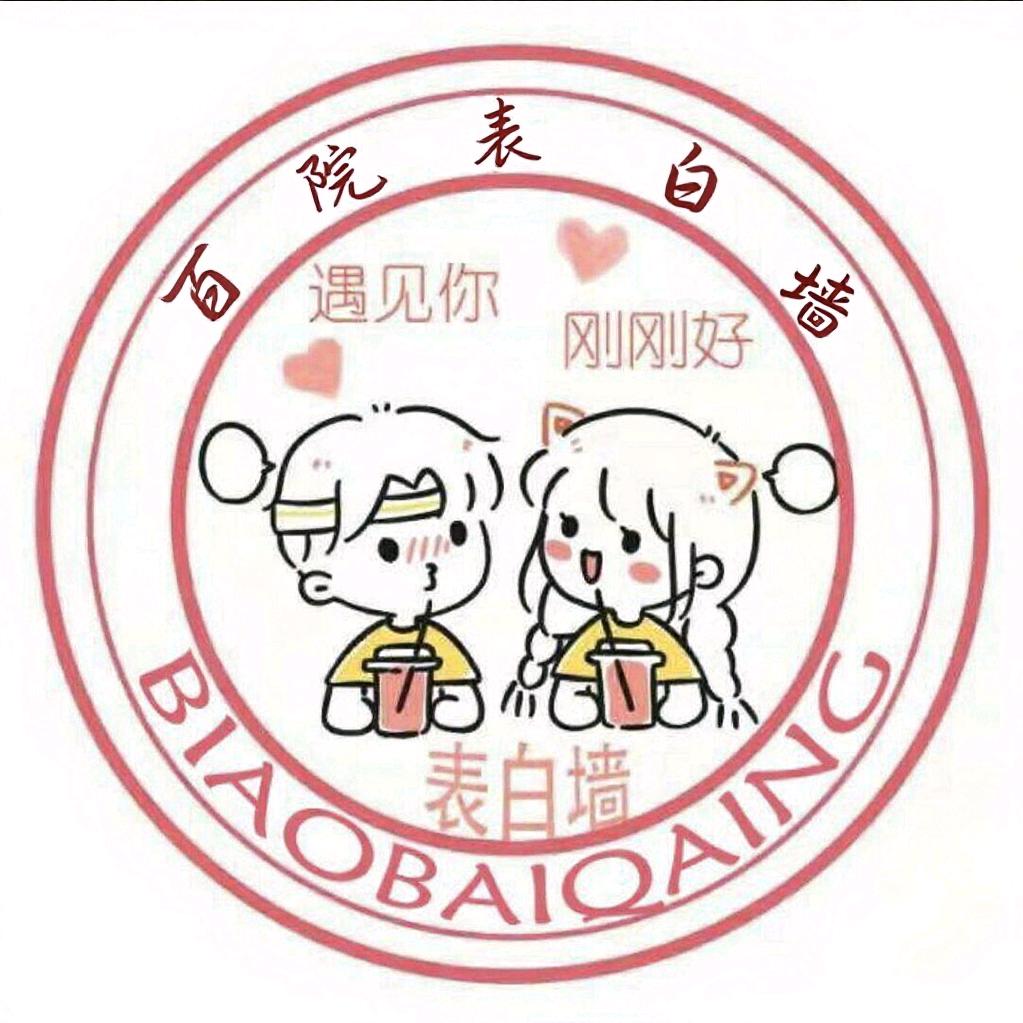 百院表白墙