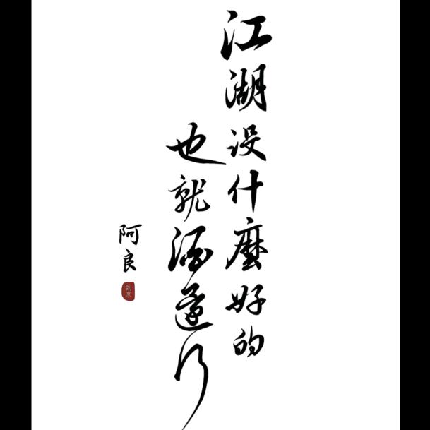 像风一样自由