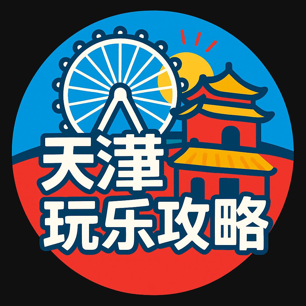 天津玩乐攻略