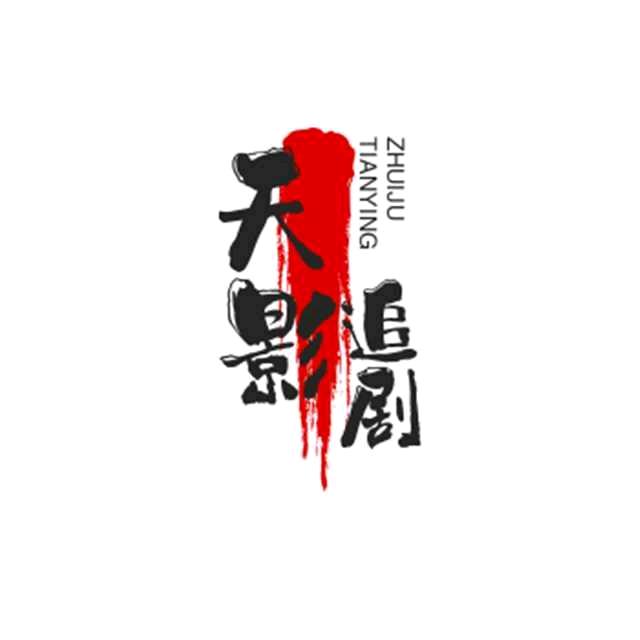 天影追剧