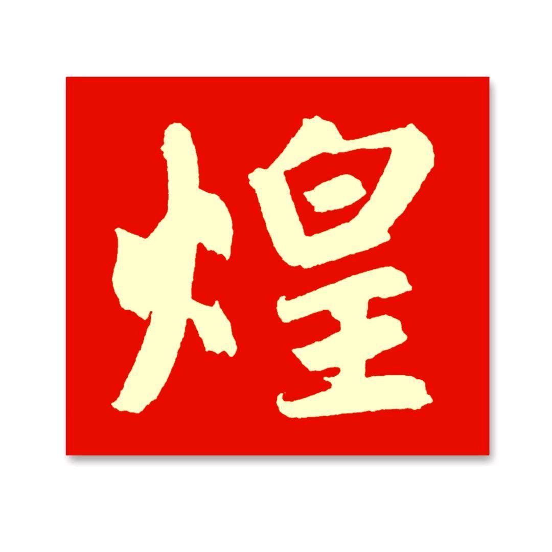 景煌手写对联