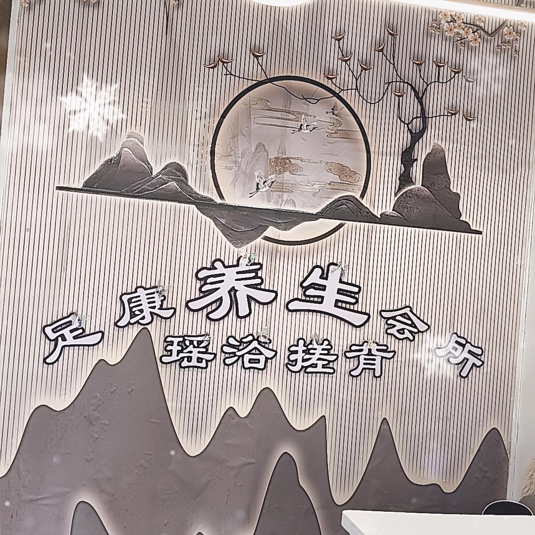 ③华容足康养生会所