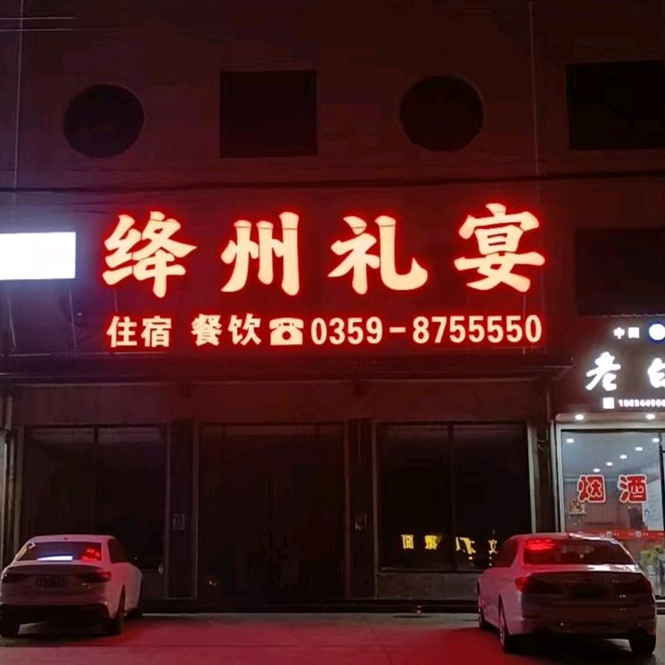 绛州礼宴☀美玉