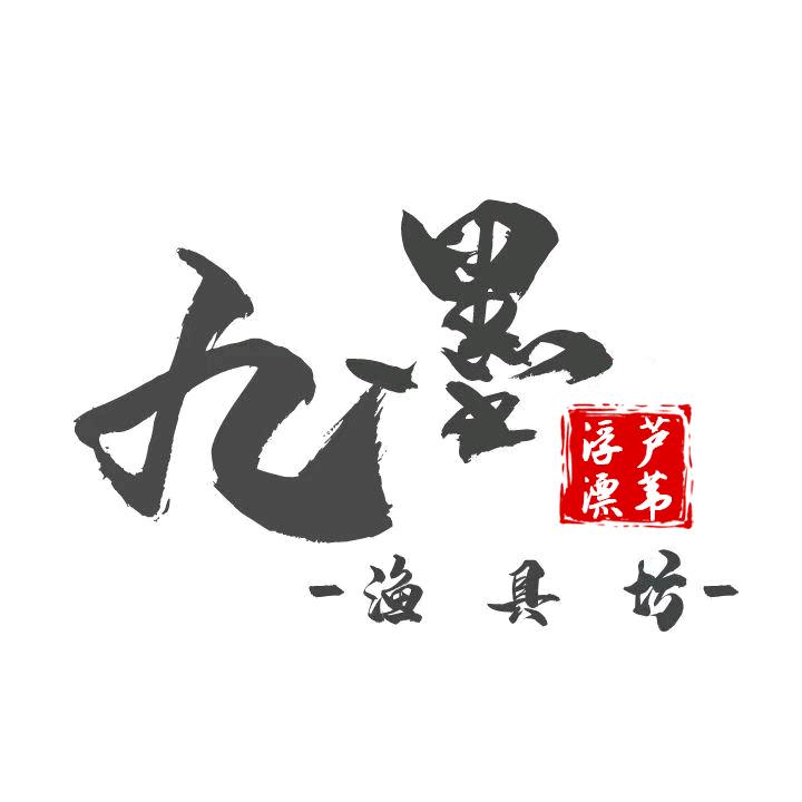 九墨渔具坊