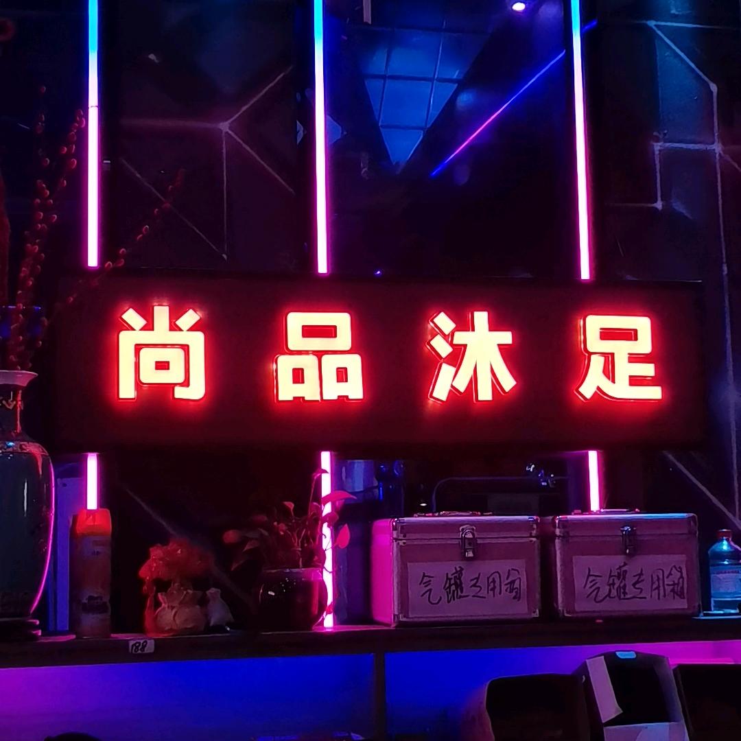 尚品沐足—