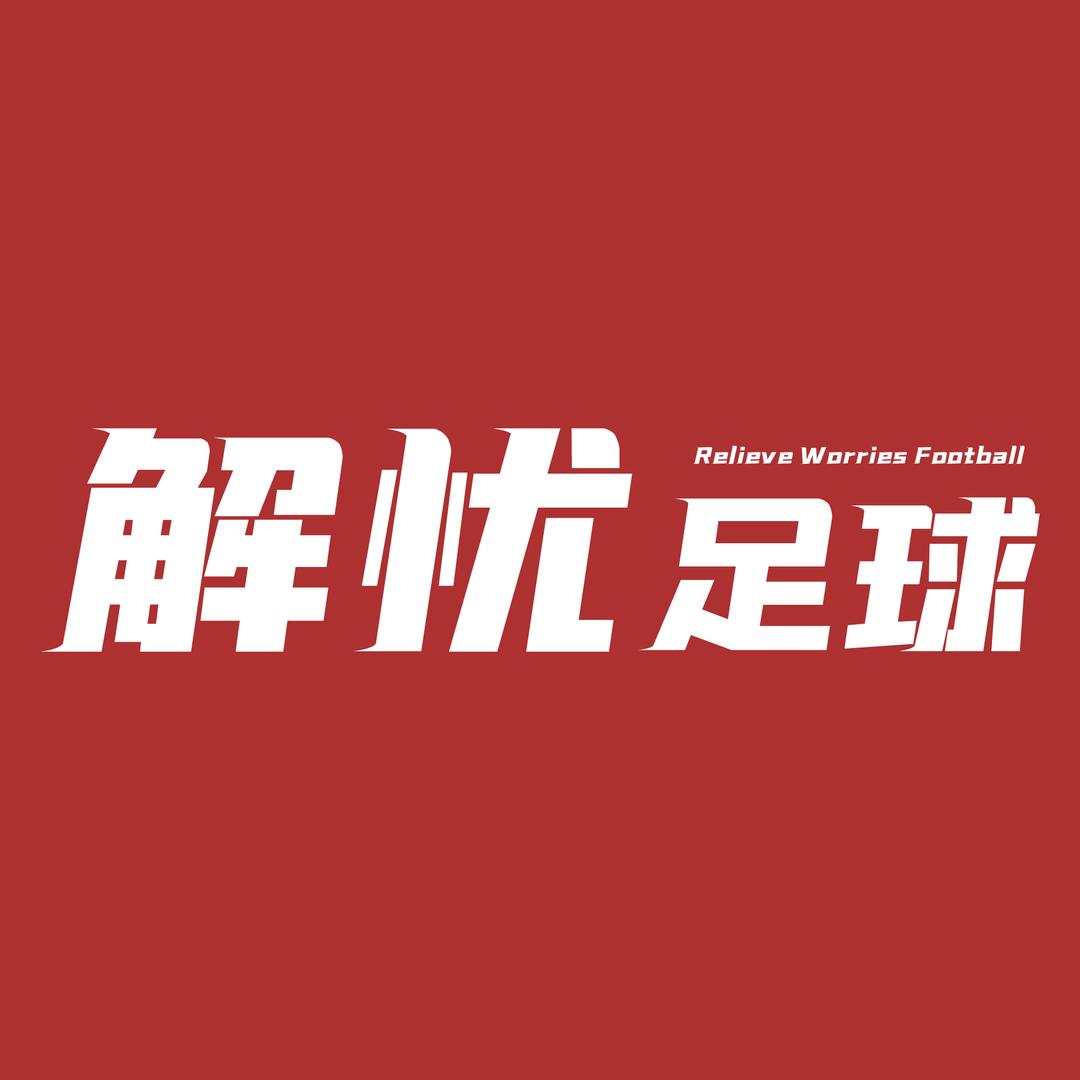 解忧足球