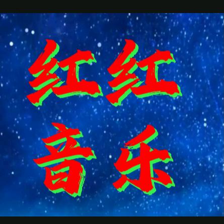 @红红音乐