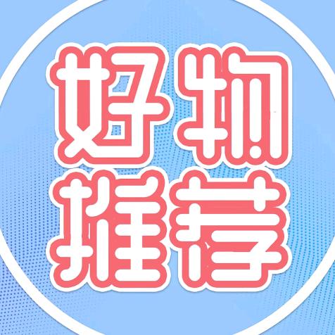 好物分享😀