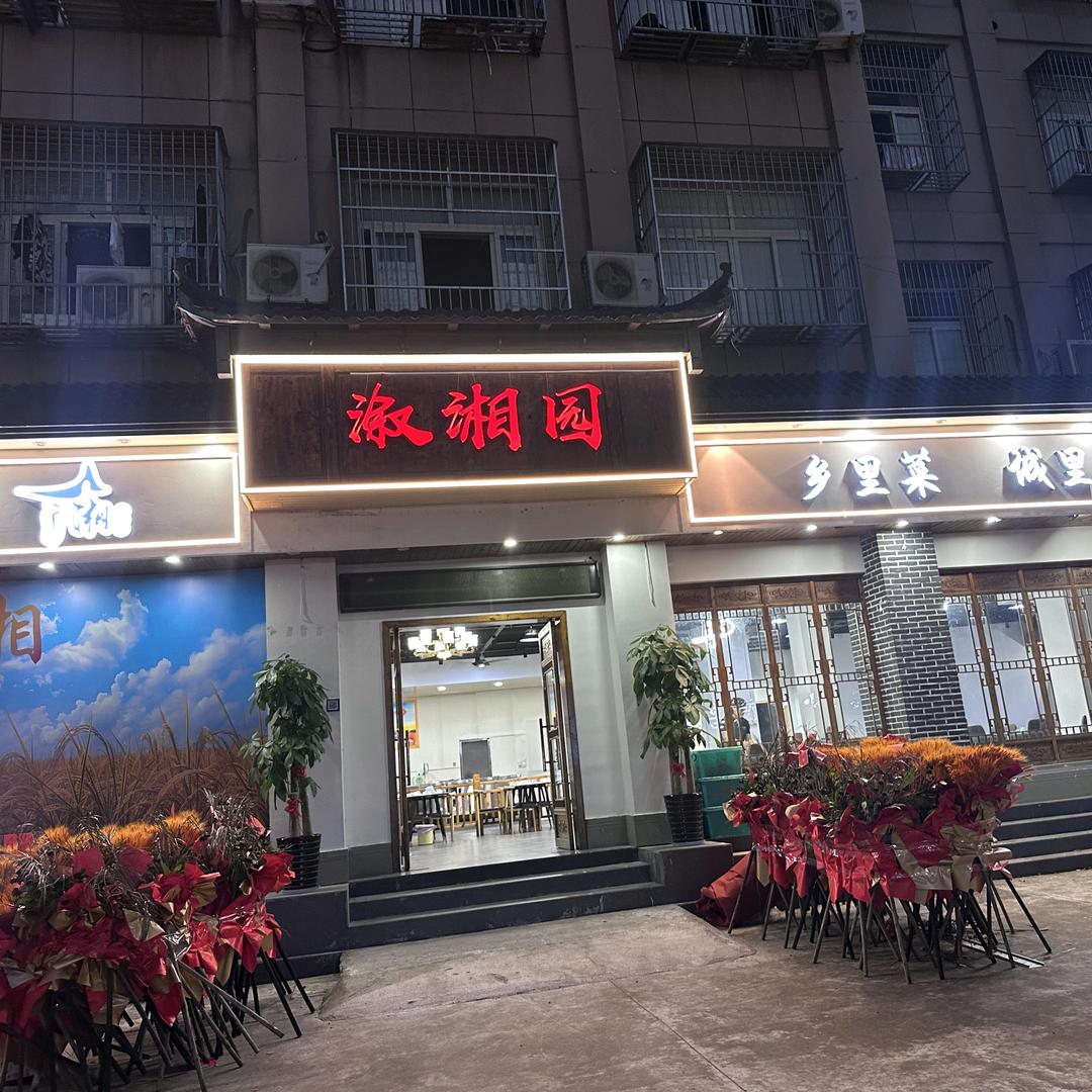 溆湘园上溪店