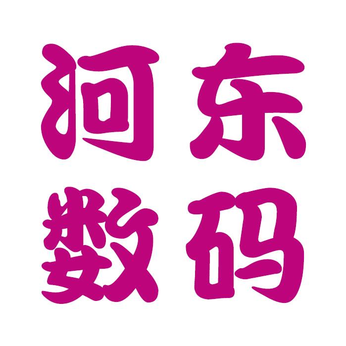 运城河东数码-小九数码