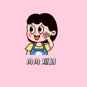 肉肉短剧