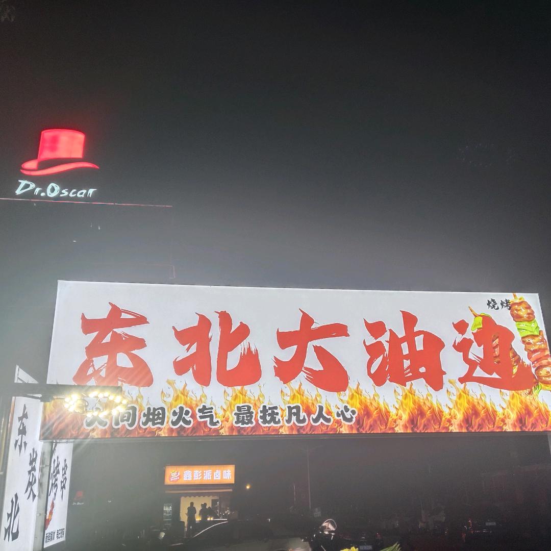东北烤串（勤业路）