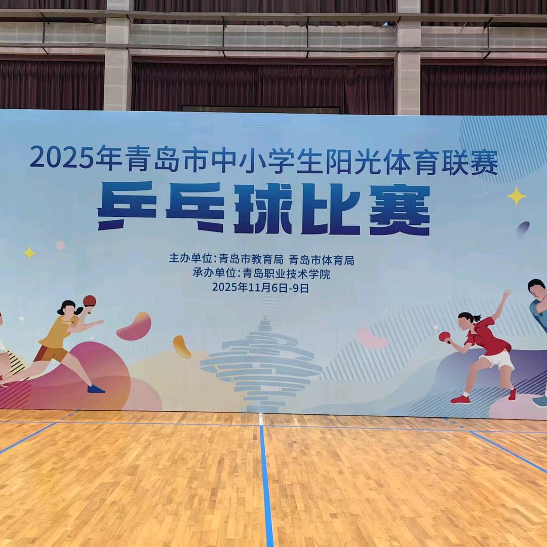 青岛市中小学生阳光体育联赛乒乓球比赛