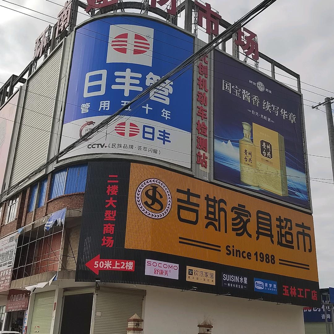 吉斯家具超市