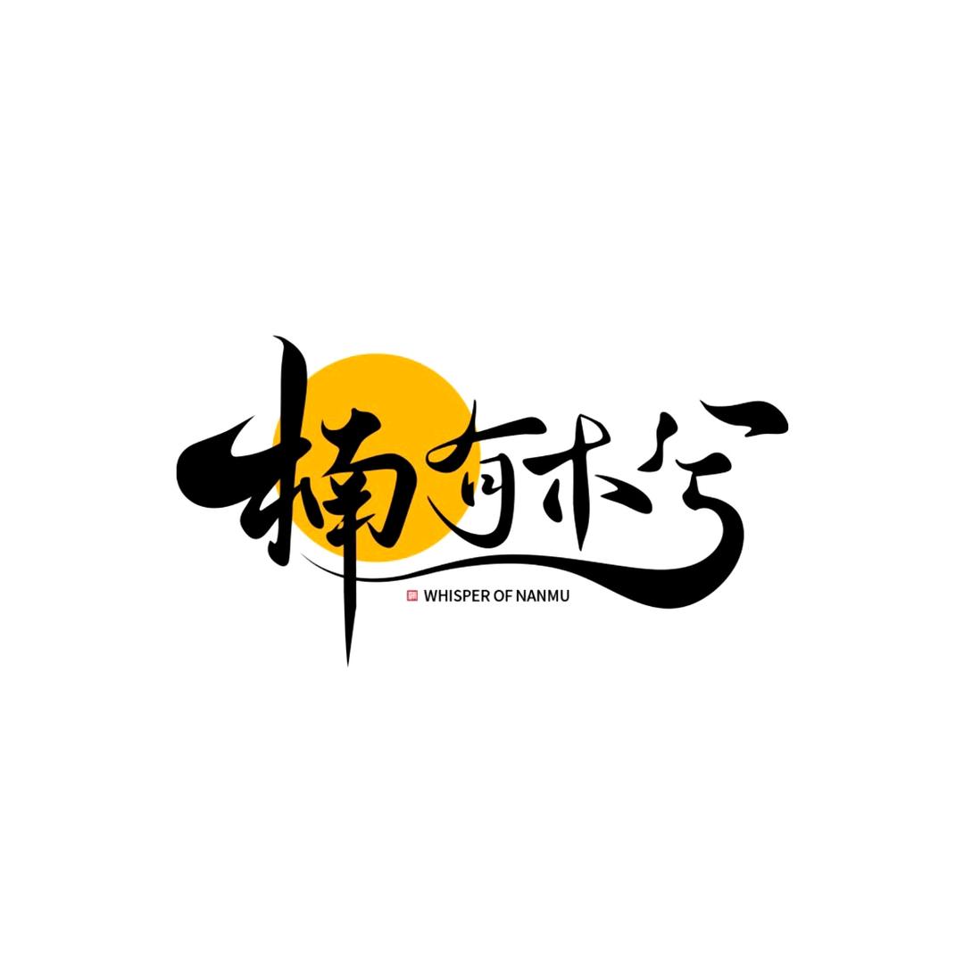 楠楠木语
