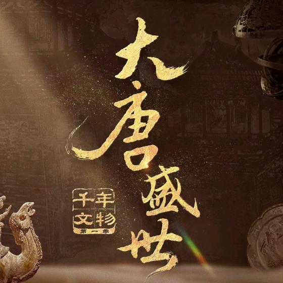 纪录片《千年文物》